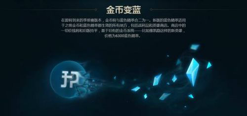 LOL金币兑换蓝色精粹比例一览 旧符文补偿方案攻略