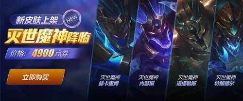 游戏动态：LOL灭世魔神系列皮肤上架 灭世魔神皮肤特效一览