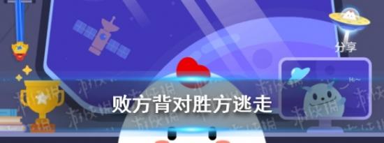 支付宝小鸡问答：败方背对胜方逃走