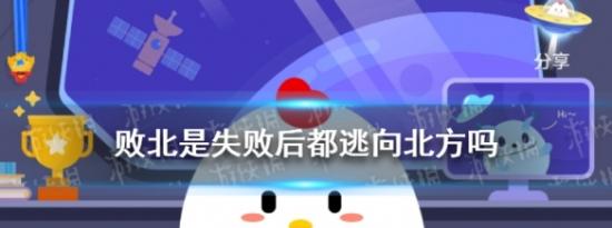 支付宝小鸡问答：败北是失败后都逃向北方吗