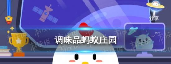 支付宝小鸡问答：调味品蚂蚁庄园