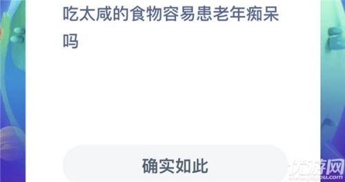 吃太咸的食物容易患老年痴呆吗？ 蚂蚁庄园小课堂11月20日答案