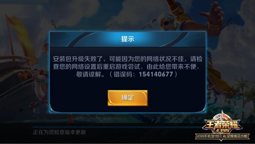 王者荣耀错误码154140677解决方案 王者荣耀更新失败ios