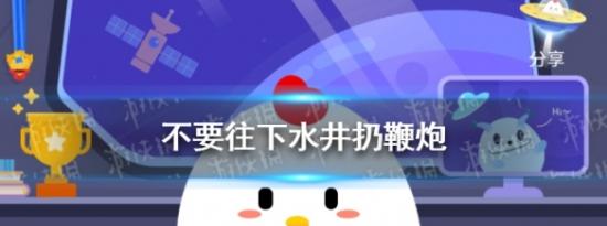 支付宝小鸡问答：为什么不要往下水井扔鞭炮