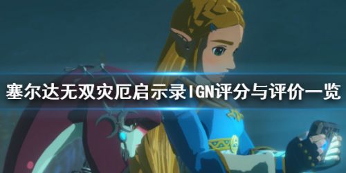 《塞尔达无双灾厄启示录》IGN评测：9分值得回味