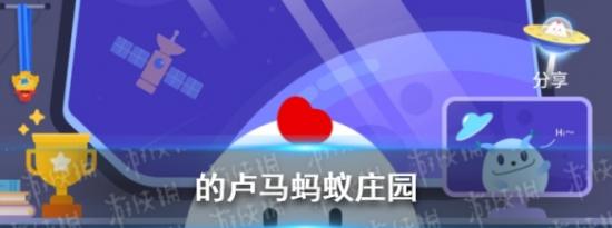 支付宝小鸡问答：的卢马蚂蚁庄园