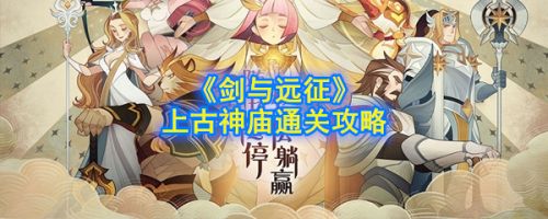 剑与远征上古神庙通关打法攻略 上古神庙怎么过