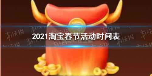 游戏动态：2021淘宝春节活动时间表 10日11日晚上有红包雨