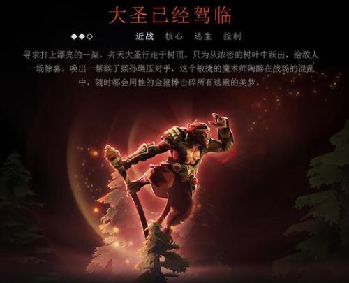 游戏动态：《DOTA2》齐天大圣技能大全 大圣地图及四大至宝一览