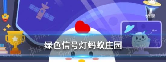 支付宝小鸡问答：绿色信号灯蚂蚁庄园