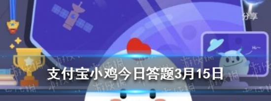 支付宝小鸡问答：支付宝小鸡今日答题3月15日