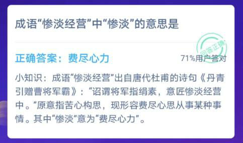 成语惨淡经营中惨淡的意思是 蚂蚁庄园1月14日答案