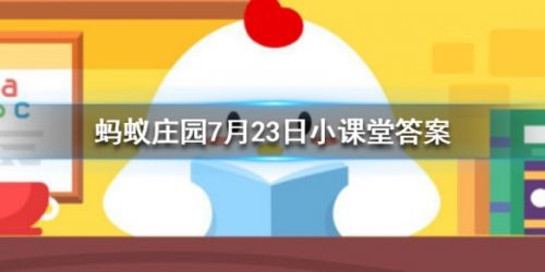 为什么猫咪能像液体一样缩在小盒子里 蚂蚁庄园7月23日答案