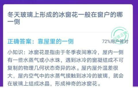 冬天玻璃上形成的冰窗花一般在窗户的哪一侧？ 蚂蚁庄园12月20日今日答案