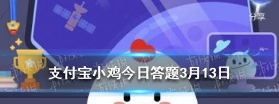 支付宝小鸡问答：支付宝小鸡今日答题3月13日