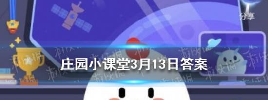 支付宝小鸡问答：庄园小课堂3月13日答案