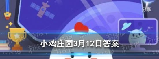 支付宝小鸡问答：小鸡庄园今天答案3.12