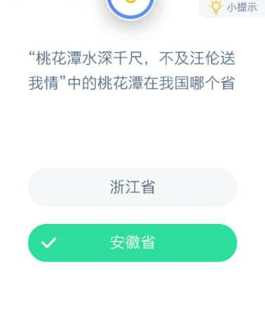 “桃花潭水深千尺，不及汪伦送我情”中的桃花潭在我国哪个省 蚂蚁庄园12月14日今日答案