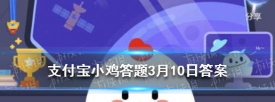 支付宝小鸡问答：支付宝小鸡今日答题3月10日