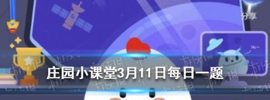 支付宝小鸡问答：庄园小课堂3月11日答案