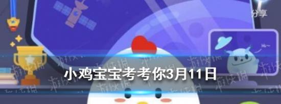 支付宝小鸡问答：小鸡宝宝考考你诗经中说七月流火九月授衣这里的火字指的是