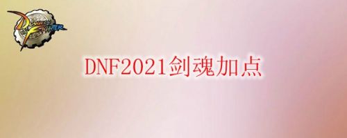 DNF2021剑魂加点推荐 2021DNF剑魂刷图加点