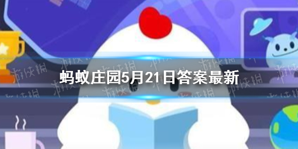 结婚多少年是金婚蚂蚁庄园 金婚蚂蚁庄园5月21日答案