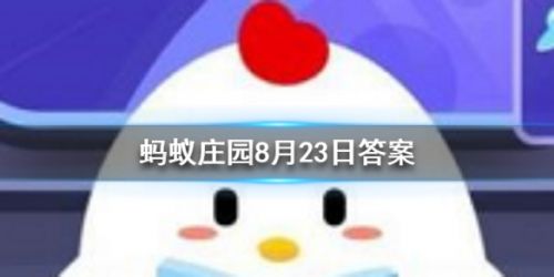 传说中牛郎织女一年一会从天文学角度看他们能每年相会吗 蚂蚁庄园8月23日小课堂答案