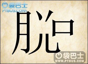 成语玩命猜最新答案图解 1-96关答案大全