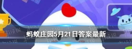 今日蚂蚁庄园问答：机不可失时不再来蚂蚁庄园