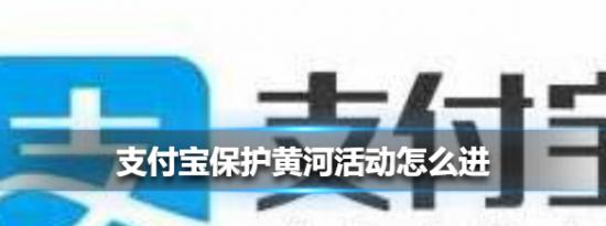 支付宝小鸡问答：支付宝保护黄河活动怎么进