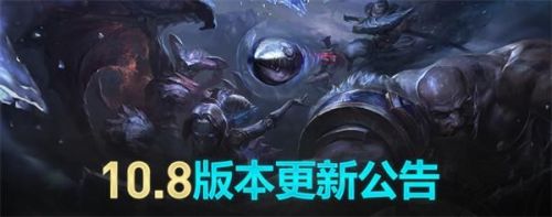 英雄联盟10.8版本更新内容 LOL10.8版本更新公告