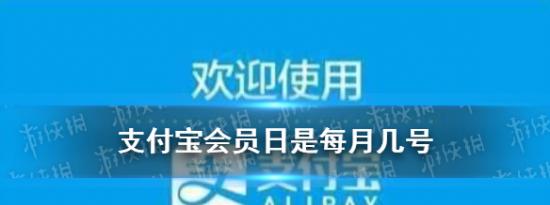 今日蚂蚁庄园问答：支付宝会员日是每月几号