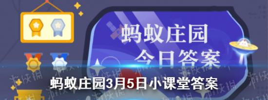 支付宝小鸡问答：蚂蚁庄园3月5日答案最新