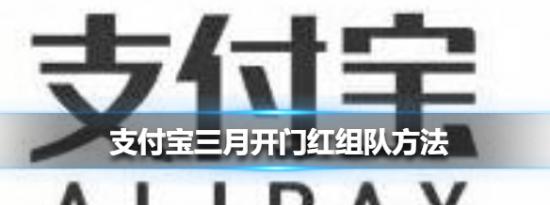 支付宝小鸡问答：支付宝三月开门红组队方法