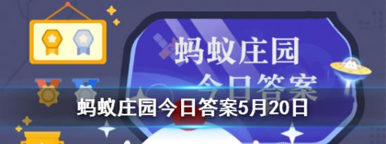 今日蚂蚁庄园问答：金山寺在镇江市还是杭州市