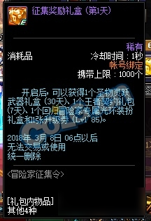 dnf2018冒险家征集令活动攻略 冒险家征集令活动奖励