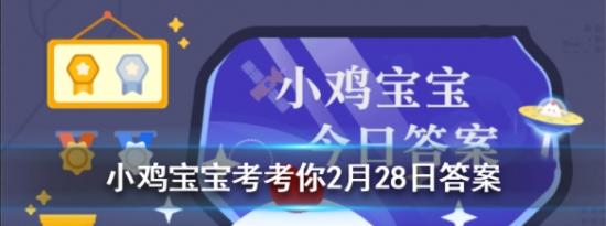 支付宝小鸡问答：小鸡宝宝考考你词句赌书消得泼茶香当时只道是寻常用了谁的典故