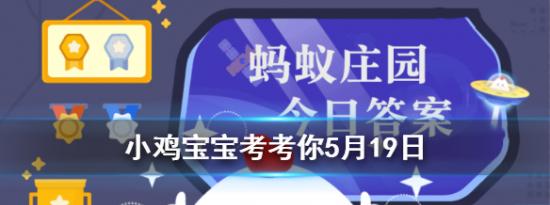 今日蚂蚁庄园问答：小鸡宝宝考考你我国古代曾以哪种鸟类作为婚娶时的聘礼