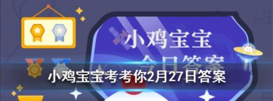 支付宝小鸡问答：小鸡宝宝考考你近视镜一般需要定期更换镜片那太阳镜呢