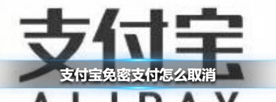 支付宝小鸡问答：支付宝免密支付怎么取消