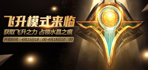 LOL飞升模式攻略 飞升模式什么英雄厉害