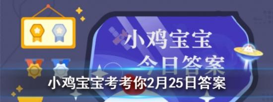 支付宝小鸡问答：小鸡宝宝考考你晴川历历汉阳树芳草萋萋鹦鹉洲一诗和以下哪个地名有关