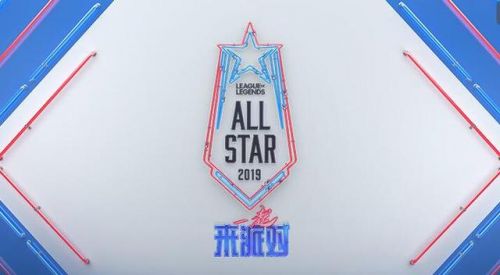 lol2019全明星赛赛程时间安排 英雄联盟2019全明星对阵情况