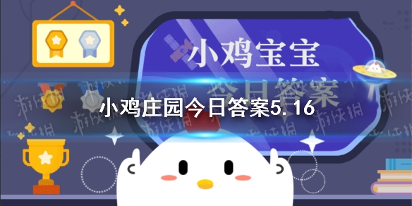 小鸡庄园今天答案5.16 庄园小课堂今日答案2021年5月16日