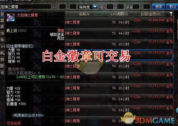 DNF太阳神臂章白金徽章继承方法/抗魔石白金徽章交易说明