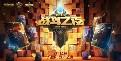 LOL2019年战斗之夜时间 八周年战斗之夜活动地址