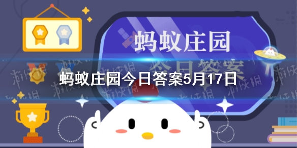 一般来说，体检抽血时我们最好 蚂蚁庄园5月17日答案最新