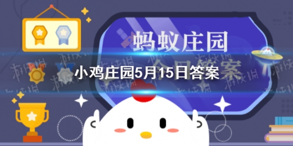 小鸡庄园今天答案5.15 庄园小课堂今日答案2021年5月15日