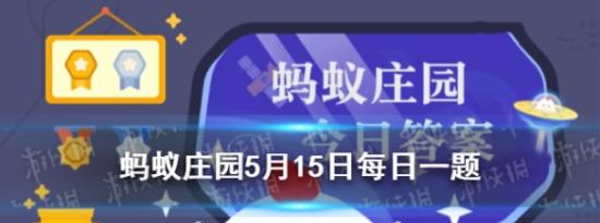 今日蚂蚁庄园问答：我国古代让官员回家洗澡叫什么